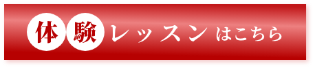 体験レッスンはこちら